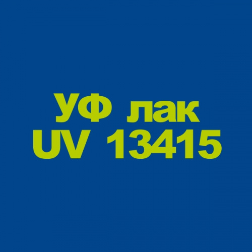 Матовый УФ лак UV 13415